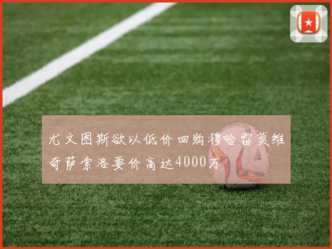 尤文图斯欲以低价回购穆哈雷莫维奇萨索洛要价高达4000万