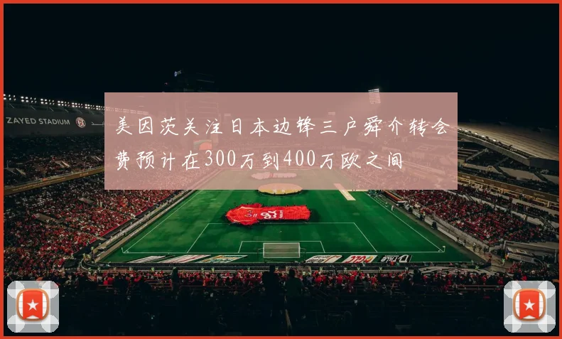 美因茨关注日本边锋三户舜介转会费预计在300万到400万欧之间