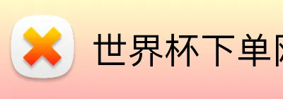世界杯下单网站 logo
